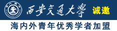 大屌操水灵灵的嫩逼诚邀海内外青年优秀学者加盟西安交通大学