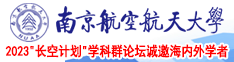 中日韩美女肏逼视频南京航空航天大学2023“长空计划”学科群论坛诚邀海内外学者